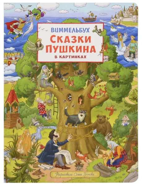 Сказки Пушкина в картинках. Виммельбух