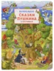 Сказки Пушкина в картинках. Виммельбух