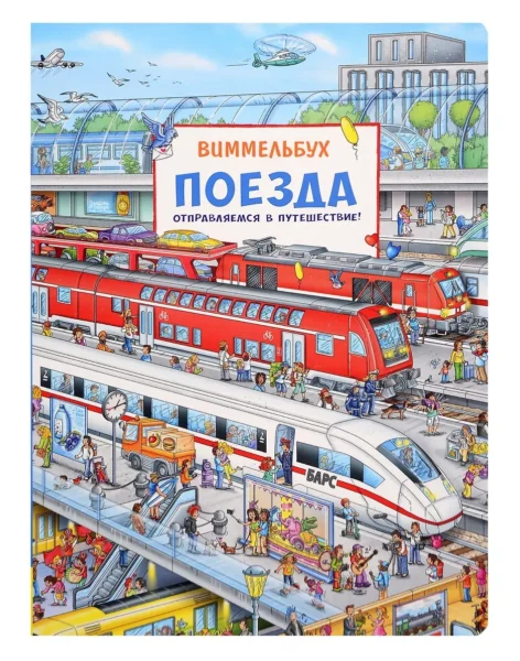 Поезда. Отправляемся в путешествие! Виммельбух