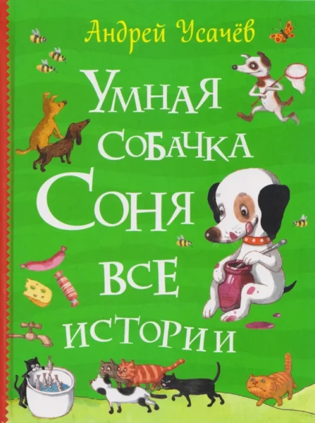 Усачев А. Умная собачка Соня