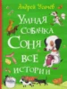 Усачев А. Умная собачка Соня