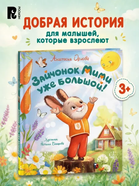 Орлова А. Зайчонок Мими уже большой!