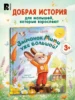 Орлова А. Зайчонок Мими уже большой!