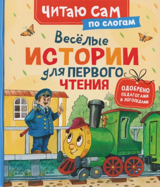 Веселые истории для первого чтения
