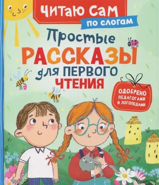 Простые рассказы для первого чтения