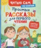 Простые рассказы для первого чтения