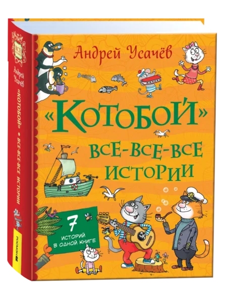 Усачев А. «Котобой»