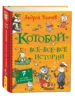 Усачев А. «Котобой»