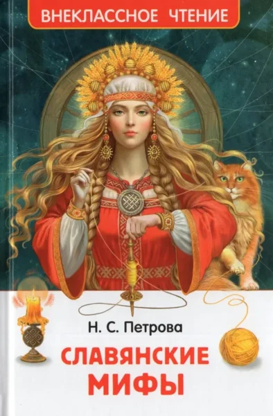 Славянские мифы