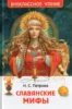 Славянские мифы