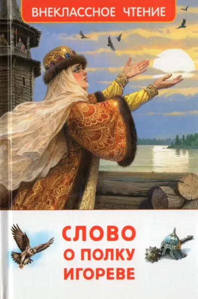 Слово о полку Игореве