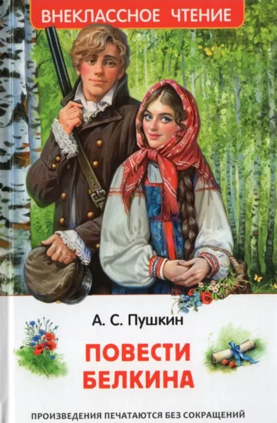 Пушкин А.С. Повести Белкина