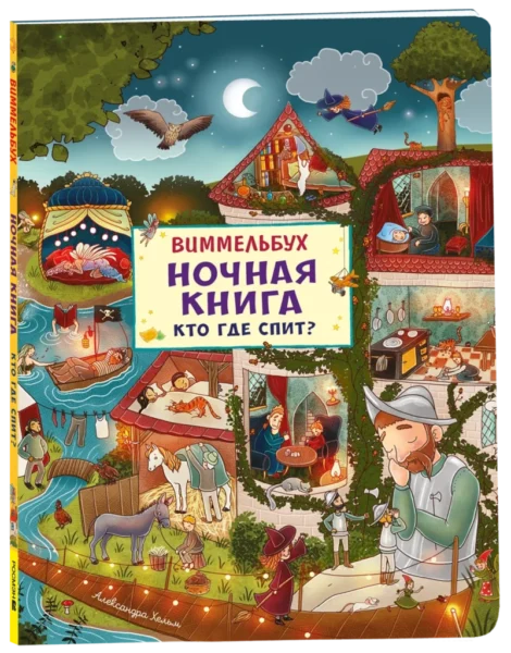 Ночная книга. Кто где спит? Виммельбух