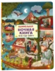Ночная книга. Кто где спит? Виммельбух