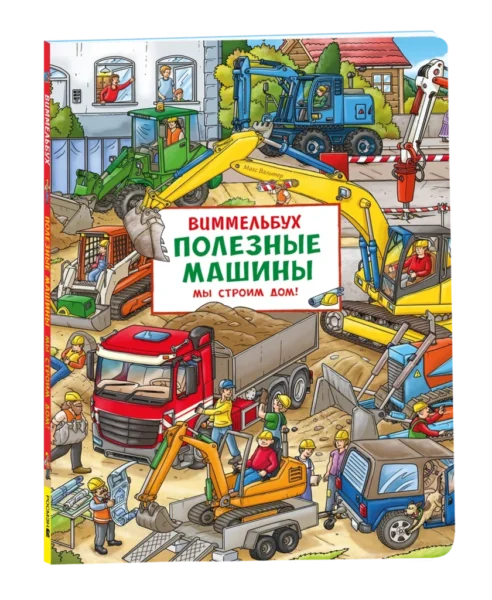 Полезные машины. Мы строим дом! Виммельбух