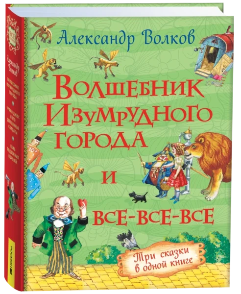 Волков А. Волшебник Изумрудного города и все-все-все