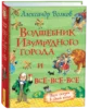 Волков А. Волшебник Изумрудного города и все-все-все