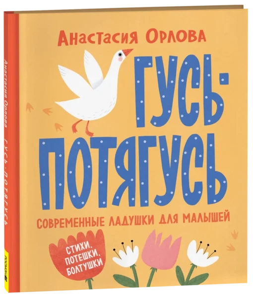 Орлова А. Гусь-потягусь. Современные ладушки для малышей