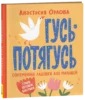 Орлова А. Гусь-потягусь. Современные ладушки для малышей