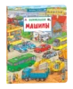 Машины. Виммельбух