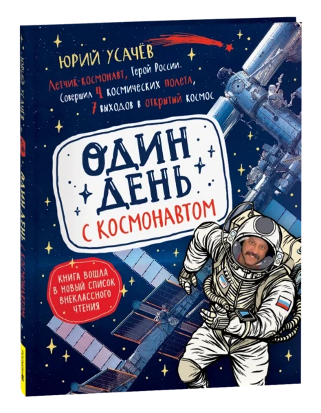 Один день с космонавтом