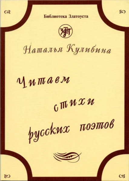 Читаем стихи русских поэтов. Учебное пособие по РКИ. 8-е изд. доп. с QR