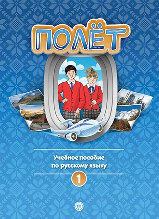 Полёт. Европейская версия. 1 год. Учебное пособие. 3-е изд.