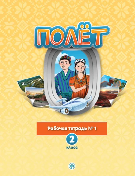 Полёт. Таджикская версия. Справочник. 2 класс 2-е изд. испр.