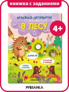 Книжки-активити. Найди, сосчитай, дорисуй. В лесу