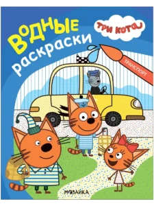 Три кота. Водные раскраски. Транспорт