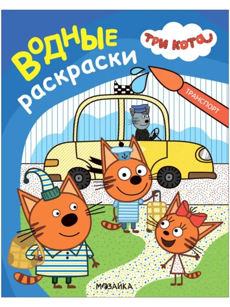 Три кота. Водные раскраски. Транспорт