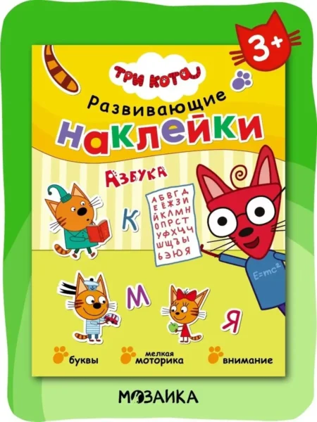 Три кота. Развивающие наклейки. Азбука