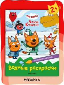 Три кота. Водные раскраски. Из прошлого в будущее
