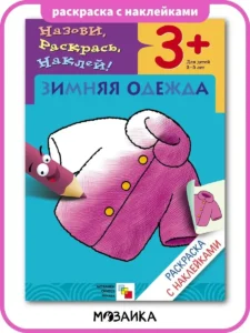 Раскраска с наклейками. Зимняя одежда.