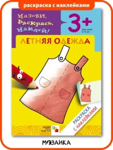 Раскраска с наклейками. Летняя одежда.