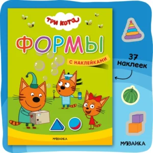 Три кота. Учимся с котятами. Формы
