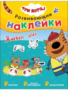Три кота. Развивающие наклейки. Добрые дела