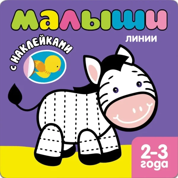 Книжка с наклейками для самых маленьких. Линии