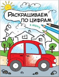Раскрашиваем по цифрам. В дороге