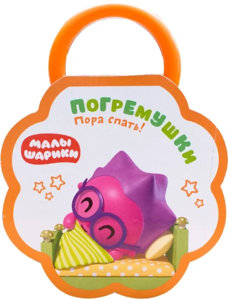 Малышарики. Погремушки. Пора спать!