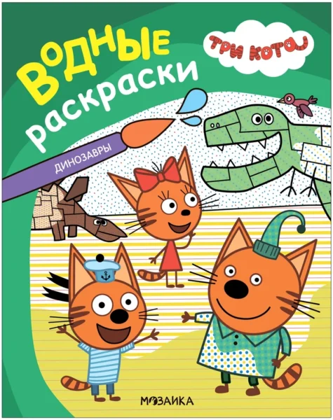 Три кота. Водные раскраски. Динозавры