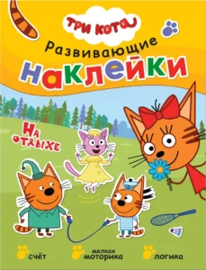 Три кота. Развивающие наклейки. На отдыхе