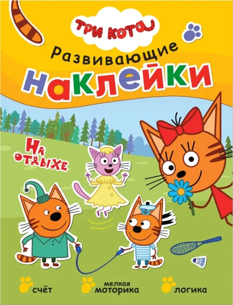 Три кота. Развивающие наклейки. На отдыхе