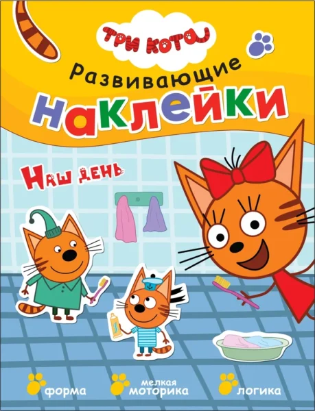 Три кота. Развивающие наклейки. Наш день