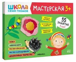 Школа семи гномов. Мастерская 3+ (набор из 5 альбомов для творчества)