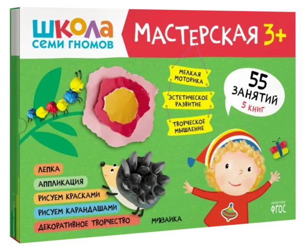 Школа семи гномов. Мастерская 3+ (набор из 5 альбомов для творчества)