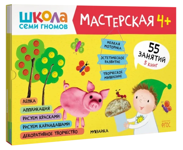 Школа семи гномов. Мастерская 4+ (набор из 5 альбомов для творчества)