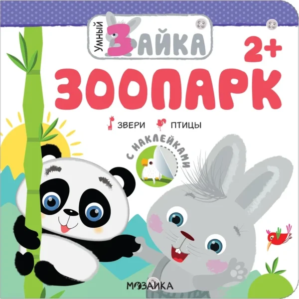 Умный зайка. Зоопарк
