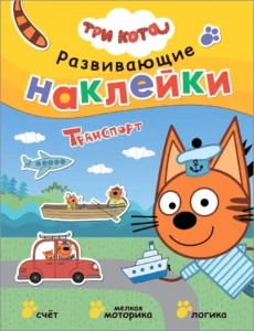 Три кота. Развивающие наклейки. Транспорт