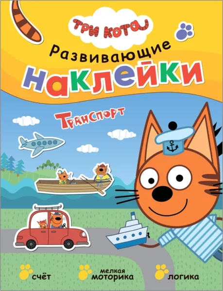 Три кота. Развивающие наклейки. Транспорт